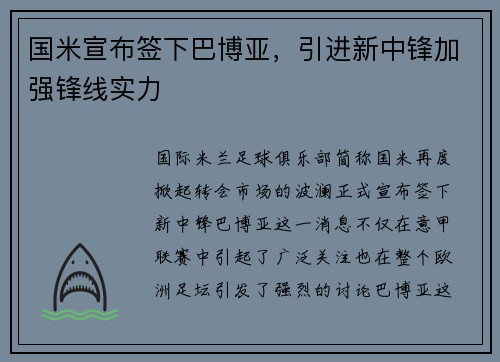 国米宣布签下巴博亚，引进新中锋加强锋线实力