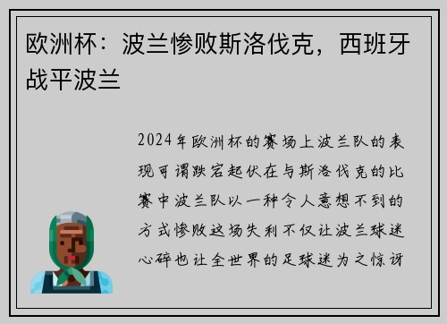欧洲杯：波兰惨败斯洛伐克，西班牙战平波兰