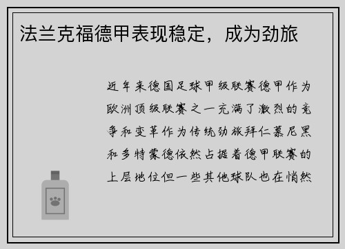 法兰克福德甲表现稳定，成为劲旅