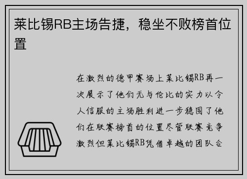 莱比锡RB主场告捷，稳坐不败榜首位置