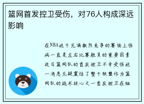 篮网首发控卫受伤，对76人构成深远影响