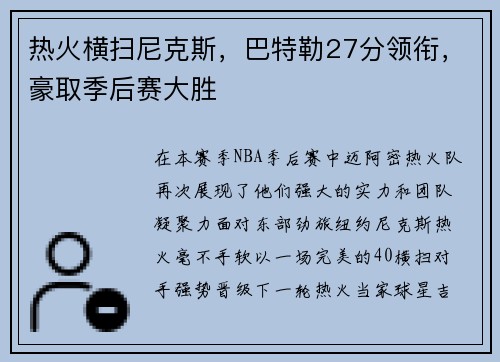 热火横扫尼克斯，巴特勒27分领衔，豪取季后赛大胜