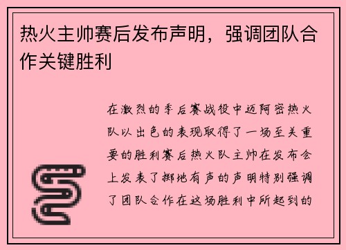 热火主帅赛后发布声明，强调团队合作关键胜利
