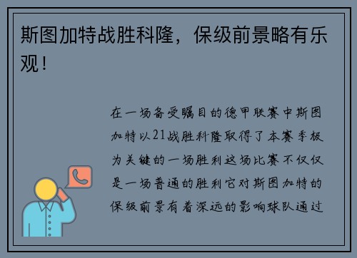 斯图加特战胜科隆，保级前景略有乐观！