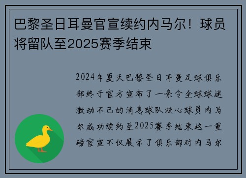 巴黎圣日耳曼官宣续约内马尔！球员将留队至2025赛季结束