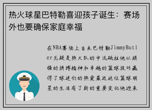 热火球星巴特勒喜迎孩子诞生：赛场外也要确保家庭幸福