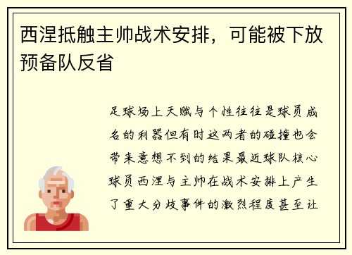 西涅抵触主帅战术安排，可能被下放预备队反省