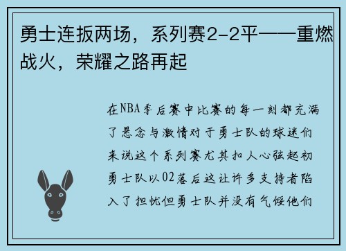 勇士连扳两场，系列赛2-2平——重燃战火，荣耀之路再起