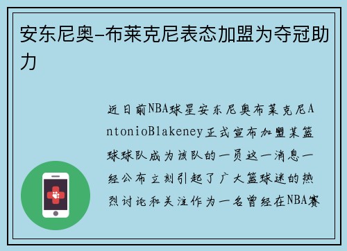 安东尼奥-布莱克尼表态加盟为夺冠助力