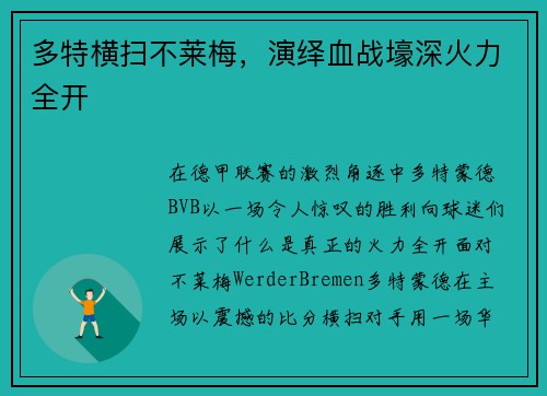 多特横扫不莱梅，演绎血战壕深火力全开
