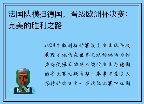 法国队横扫德国，晋级欧洲杯决赛：完美的胜利之路