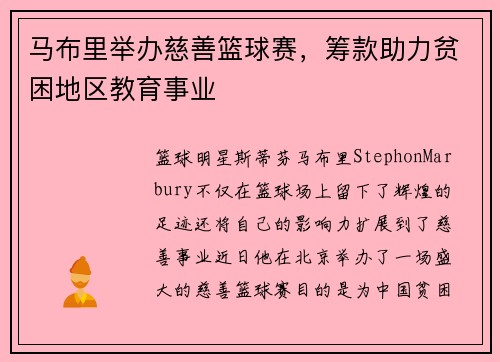 马布里举办慈善篮球赛，筹款助力贫困地区教育事业