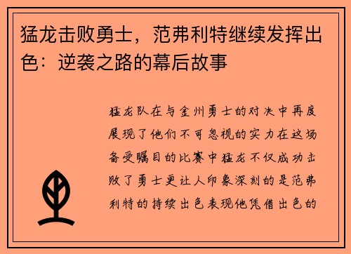 猛龙击败勇士，范弗利特继续发挥出色：逆袭之路的幕后故事