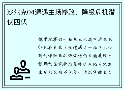 沙尔克04遭遇主场惨败，降级危机潜伏四伏
