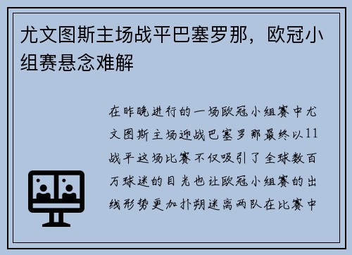 尤文图斯主场战平巴塞罗那，欧冠小组赛悬念难解
