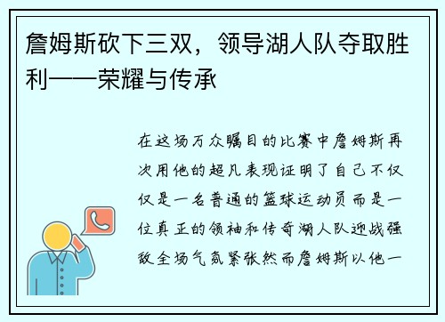 詹姆斯砍下三双，领导湖人队夺取胜利——荣耀与传承