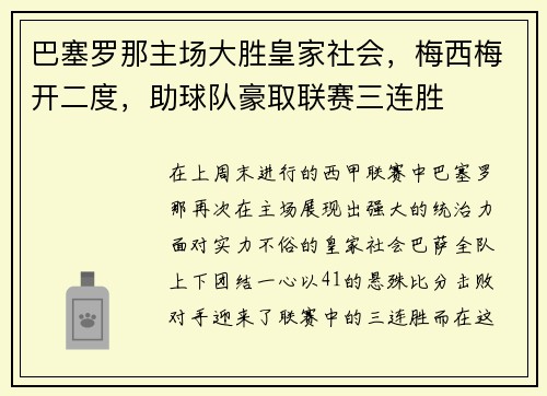 巴塞罗那主场大胜皇家社会，梅西梅开二度，助球队豪取联赛三连胜
