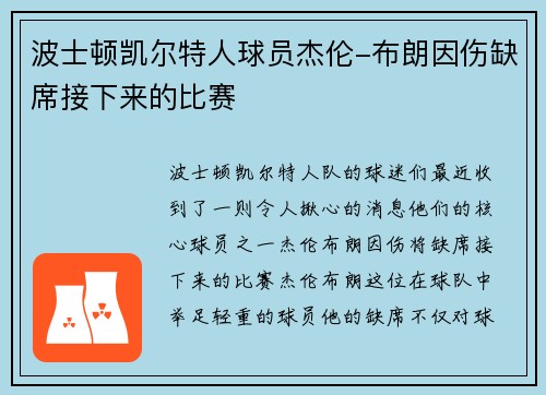 波士顿凯尔特人球员杰伦-布朗因伤缺席接下来的比赛