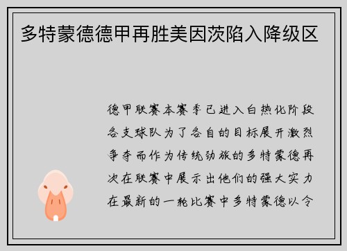 多特蒙德德甲再胜美因茨陷入降级区