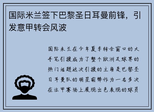 国际米兰签下巴黎圣日耳曼前锋，引发意甲转会风波