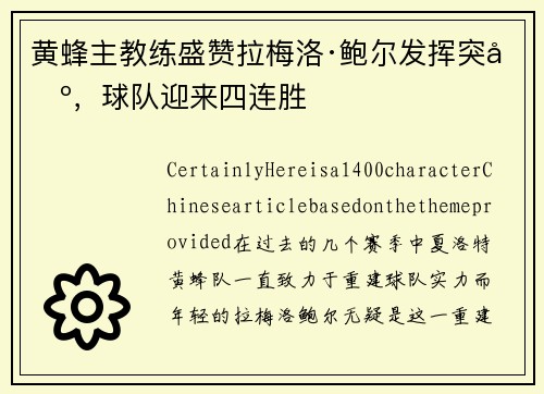 黄蜂主教练盛赞拉梅洛·鲍尔发挥突出，球队迎来四连胜