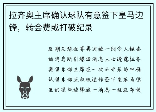 拉齐奥主席确认球队有意签下皇马边锋，转会费或打破纪录