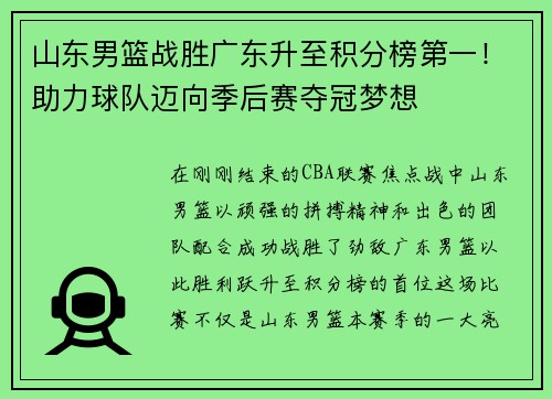 山东男篮战胜广东升至积分榜第一！助力球队迈向季后赛夺冠梦想