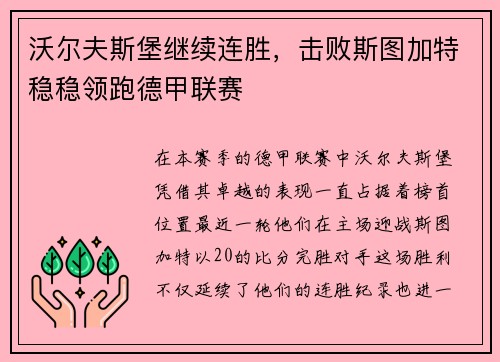 沃尔夫斯堡继续连胜，击败斯图加特稳稳领跑德甲联赛