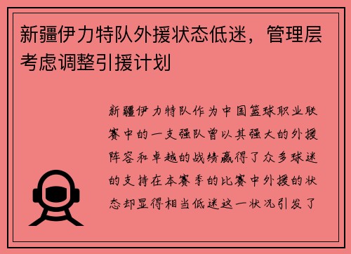 新疆伊力特队外援状态低迷，管理层考虑调整引援计划
