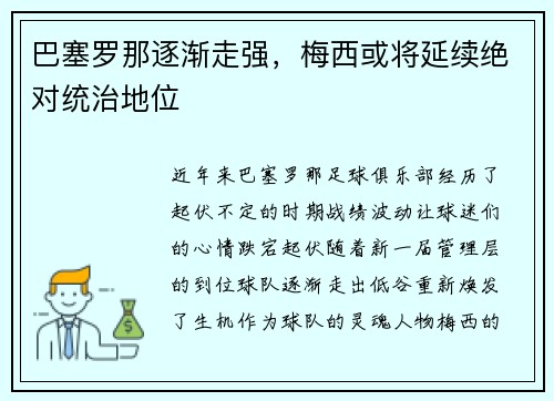巴塞罗那逐渐走强，梅西或将延续绝对统治地位
