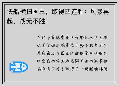 快船横扫国王，取得四连胜：风暴再起，战无不胜！