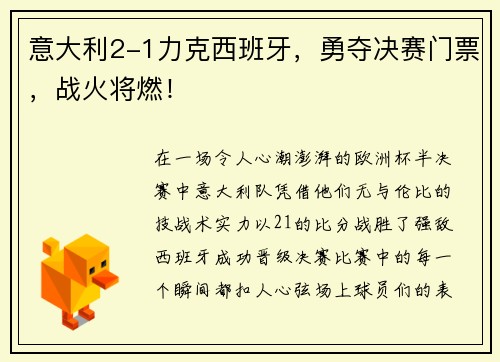 意大利2-1力克西班牙，勇夺决赛门票，战火将燃！