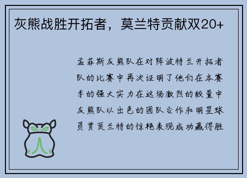 灰熊战胜开拓者，莫兰特贡献双20+