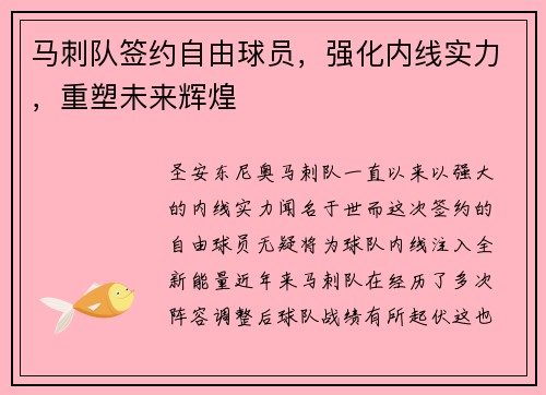 马刺队签约自由球员，强化内线实力，重塑未来辉煌
