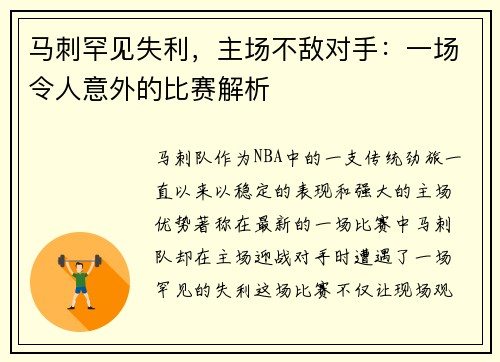 马刺罕见失利，主场不敌对手：一场令人意外的比赛解析