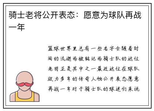 骑士老将公开表态：愿意为球队再战一年