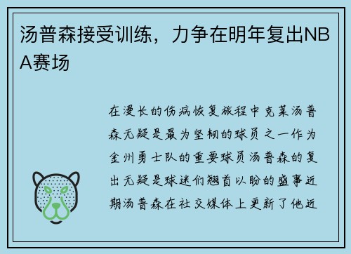 汤普森接受训练，力争在明年复出NBA赛场