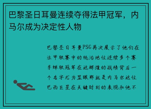 巴黎圣日耳曼连续夺得法甲冠军，内马尔成为决定性人物