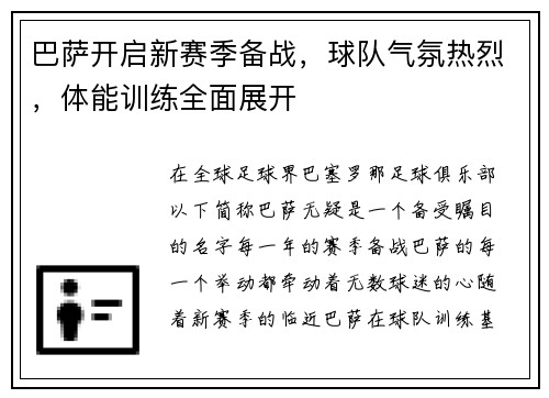 巴萨开启新赛季备战，球队气氛热烈，体能训练全面展开