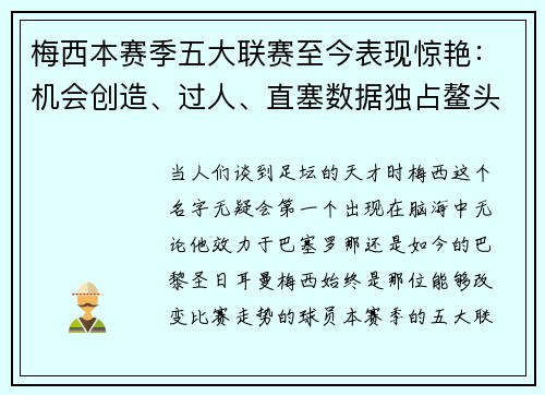 梅西本赛季五大联赛至今表现惊艳：机会创造、过人、直塞数据独占鳌头