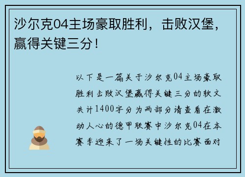 沙尔克04主场豪取胜利，击败汉堡，赢得关键三分！