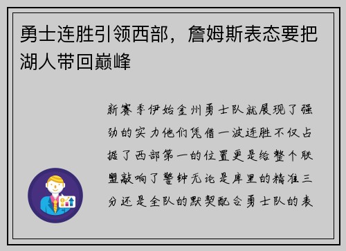 勇士连胜引领西部，詹姆斯表态要把湖人带回巅峰