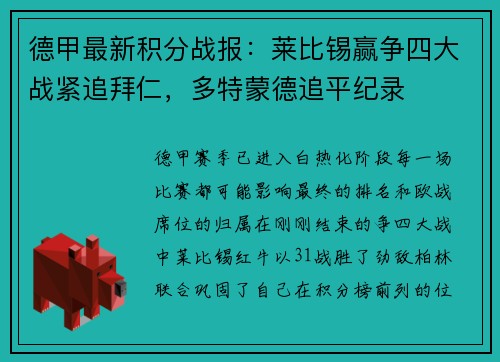 德甲最新积分战报：莱比锡赢争四大战紧追拜仁，多特蒙德追平纪录