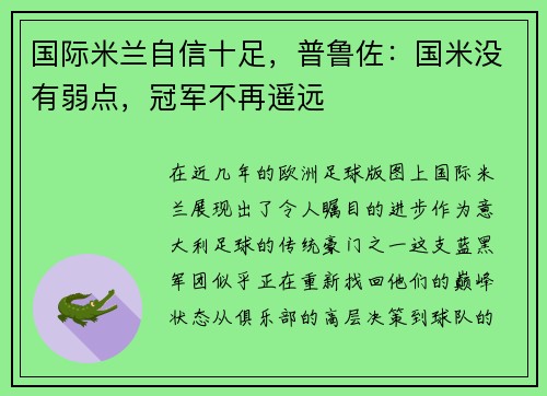 国际米兰自信十足，普鲁佐：国米没有弱点，冠军不再遥远