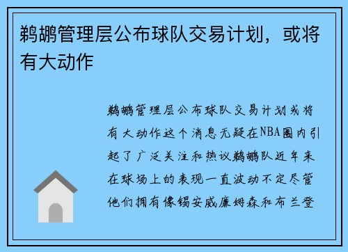 鹈鹕管理层公布球队交易计划，或将有大动作