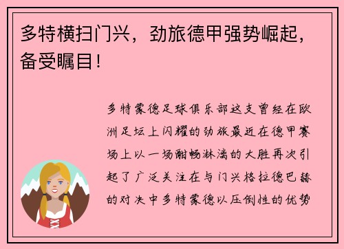 多特横扫门兴，劲旅德甲强势崛起，备受瞩目！