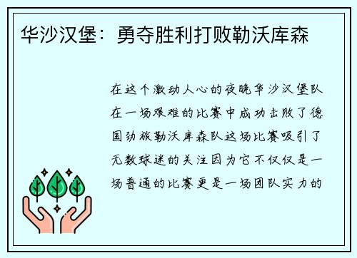 华沙汉堡：勇夺胜利打败勒沃库森