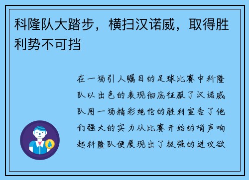 科隆队大踏步，横扫汉诺威，取得胜利势不可挡