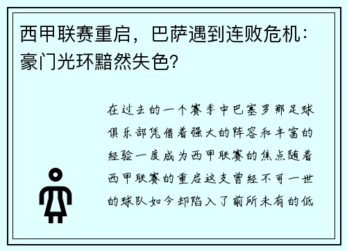 西甲联赛重启，巴萨遇到连败危机：豪门光环黯然失色？