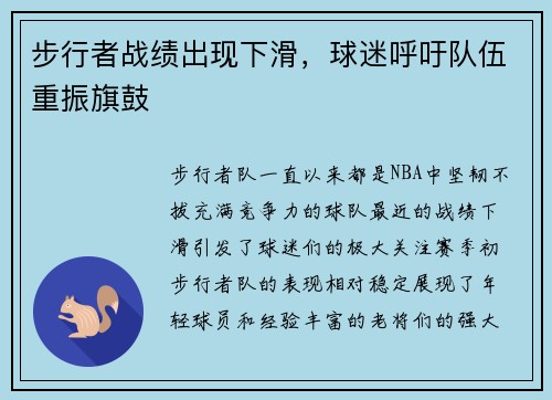 步行者战绩出现下滑，球迷呼吁队伍重振旗鼓